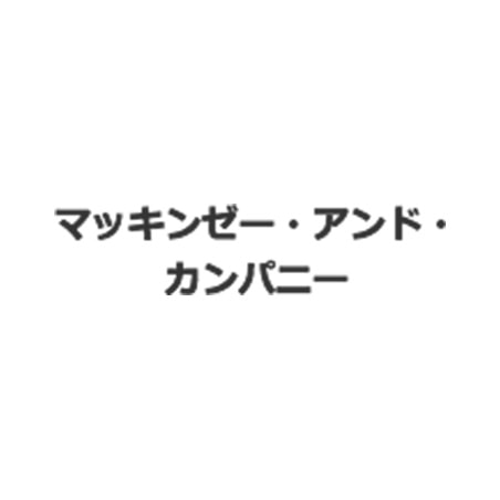 マッキンゼー・アンド・カンパニー