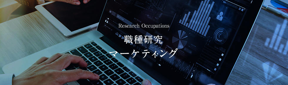 画像：職種研究マーケティング