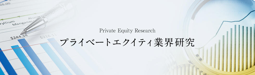 画像：プライベート・エクイティ業界研究